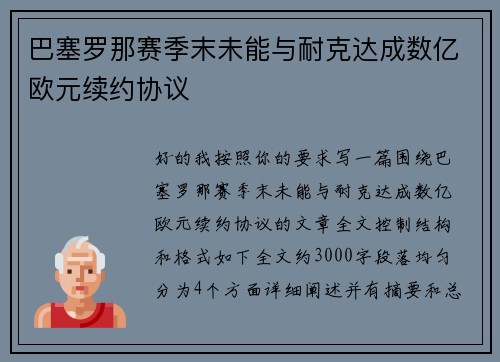 巴塞罗那赛季末未能与耐克达成数亿欧元续约协议