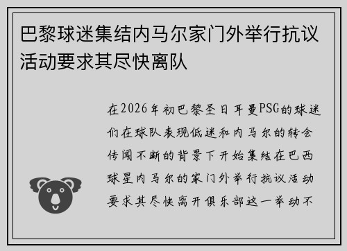 巴黎球迷集结内马尔家门外举行抗议活动要求其尽快离队