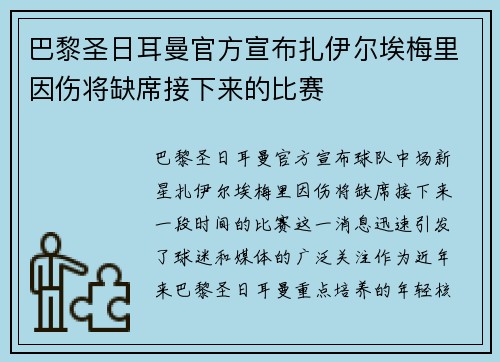 巴黎圣日耳曼官方宣布扎伊尔埃梅里因伤将缺席接下来的比赛
