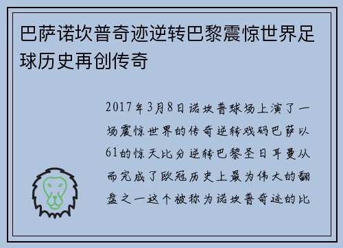 巴萨诺坎普奇迹逆转巴黎震惊世界足球历史再创传奇