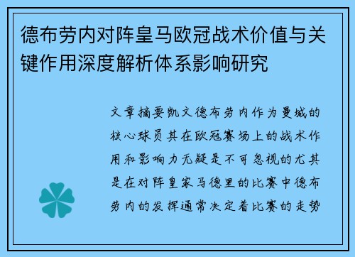 德布劳内对阵皇马欧冠战术价值与关键作用深度解析体系影响研究