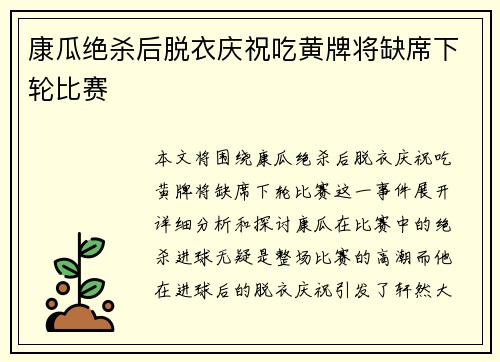 康瓜绝杀后脱衣庆祝吃黄牌将缺席下轮比赛