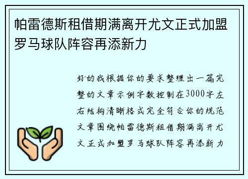 帕雷德斯租借期满离开尤文正式加盟罗马球队阵容再添新力