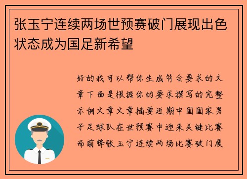 张玉宁连续两场世预赛破门展现出色状态成为国足新希望