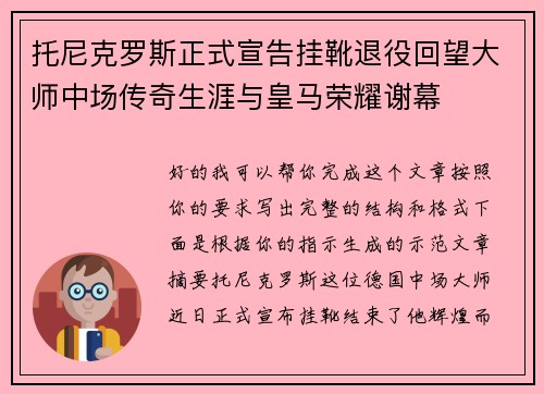 托尼克罗斯正式宣告挂靴退役回望大师中场传奇生涯与皇马荣耀谢幕