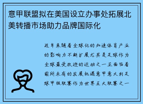 意甲联盟拟在美国设立办事处拓展北美转播市场助力品牌国际化