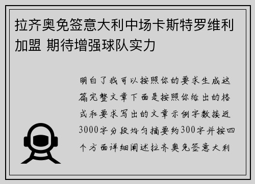 拉齐奥免签意大利中场卡斯特罗维利加盟 期待增强球队实力