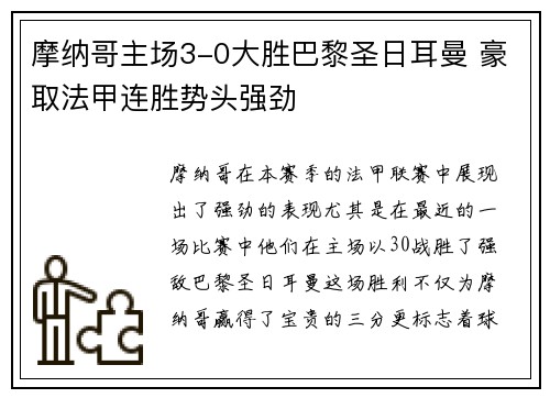 摩纳哥主场3-0大胜巴黎圣日耳曼 豪取法甲连胜势头强劲