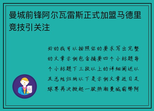 曼城前锋阿尔瓦雷斯正式加盟马德里竞技引关注