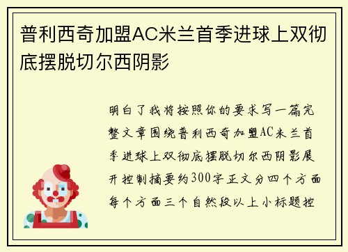 普利西奇加盟AC米兰首季进球上双彻底摆脱切尔西阴影