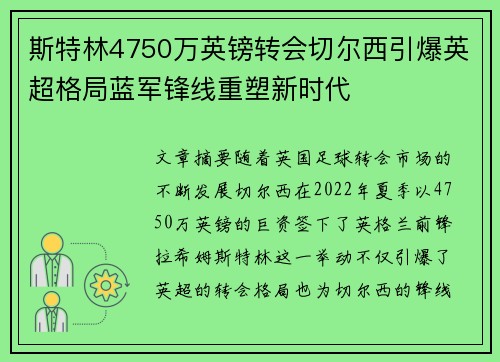 斯特林4750万英镑转会切尔西引爆英超格局蓝军锋线重塑新时代