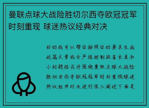 曼联点球大战险胜切尔西夺欧冠冠军时刻重现 球迷热议经典对决 曼联点球大战险胜切尔西夺欧冠冠军时刻重现 球迷热议经典对决
