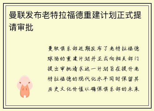 曼联发布老特拉福德重建计划正式提请审批