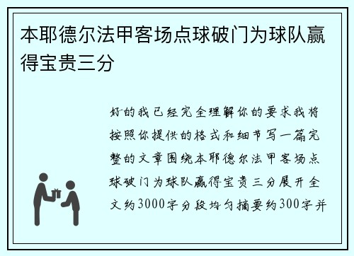 本耶德尔法甲客场点球破门为球队赢得宝贵三分