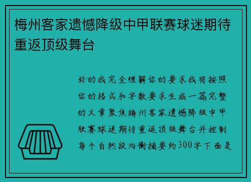 梅州客家遗憾降级中甲联赛球迷期待重返顶级舞台