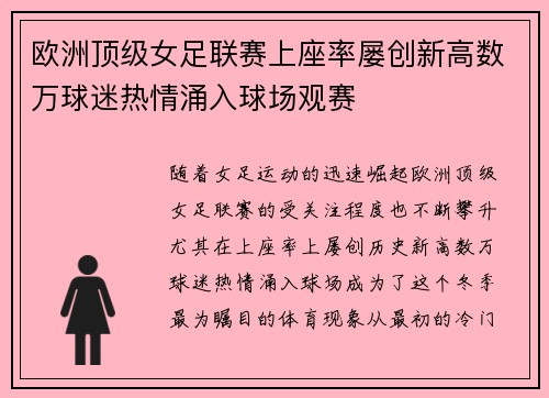 欧洲顶级女足联赛上座率屡创新高数万球迷热情涌入球场观赛