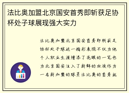 法比奥加盟北京国安首秀即斩获足协杯处子球展现强大实力