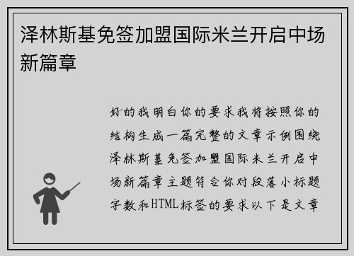 泽林斯基免签加盟国际米兰开启中场新篇章