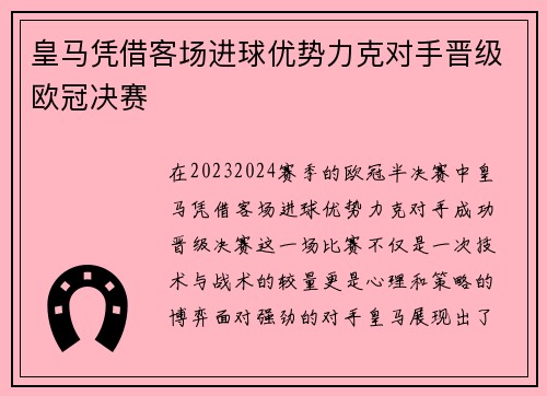 皇马凭借客场进球优势力克对手晋级欧冠决赛 皇马凭借客场进球优势力克对手晋级欧冠决赛