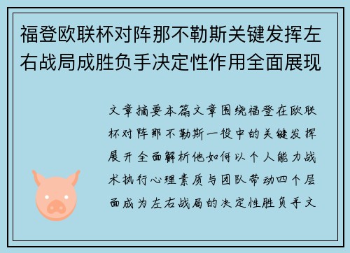 福登欧联杯对阵那不勒斯关键发挥左右战局成胜负手决定性作用全面展现