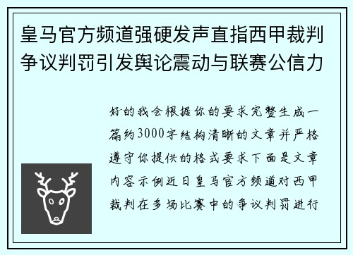 皇马官方频道强硬发声直指西甲裁判争议判罚引发舆论震动与联赛公信力讨论