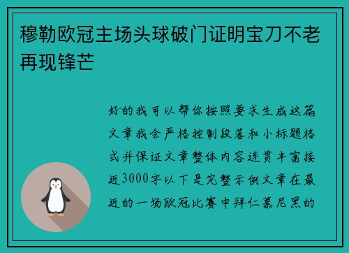 穆勒欧冠主场头球破门证明宝刀不老再现锋芒