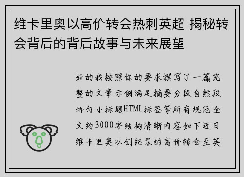 维卡里奥以高价转会热刺英超 揭秘转会背后的背后故事与未来展望