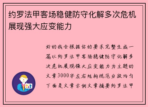 约罗法甲客场稳健防守化解多次危机展现强大应变能力 约罗法甲客场稳健防守化解多次危机展现强大应变能力