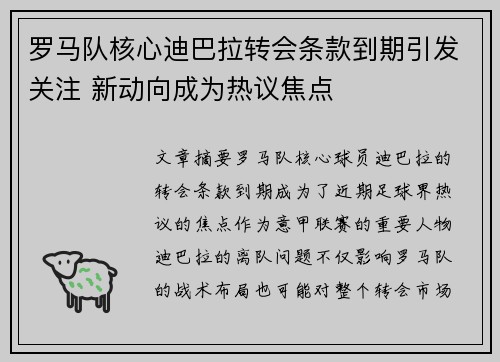 罗马队核心迪巴拉转会条款到期引发关注 新动向成为热议焦点