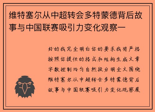 维特塞尔从中超转会多特蒙德背后故事与中国联赛吸引力变化观察一