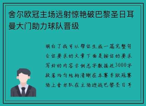 舍尔欧冠主场远射惊艳破巴黎圣日耳曼大门助力球队晋级 舍尔欧冠主场远射惊艳破巴黎圣日耳曼大门助力球队晋级