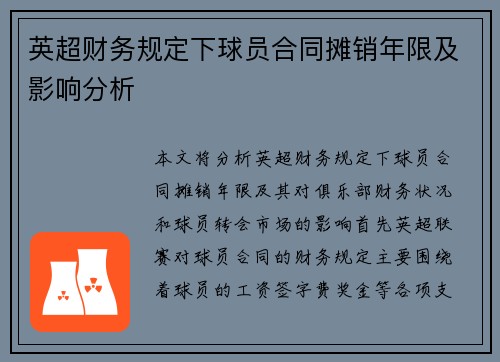 英超财务规定下球员合同摊销年限及影响分析