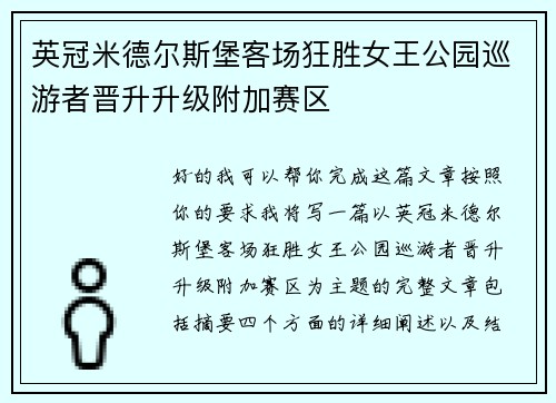 英冠米德尔斯堡客场狂胜女王公园巡游者晋升升级附加赛区