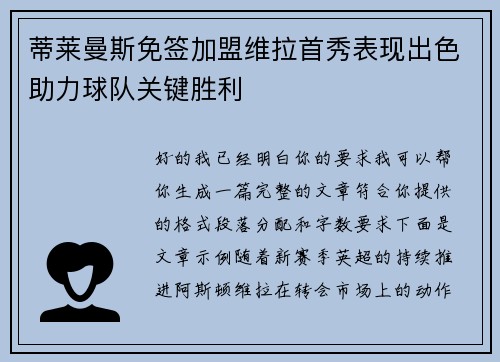蒂莱曼斯免签加盟维拉首秀表现出色助力球队关键胜利