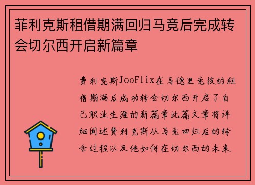 菲利克斯租借期满回归马竞后完成转会切尔西开启新篇章 菲利克斯租借期满回归马竞后完成转会切尔西开启新篇章