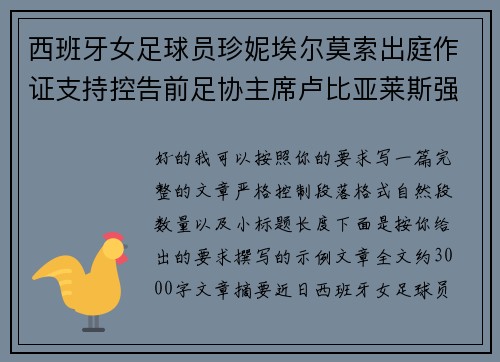 西班牙女足球员珍妮埃尔莫索出庭作证支持控告前足协主席卢比亚莱斯强吻案件