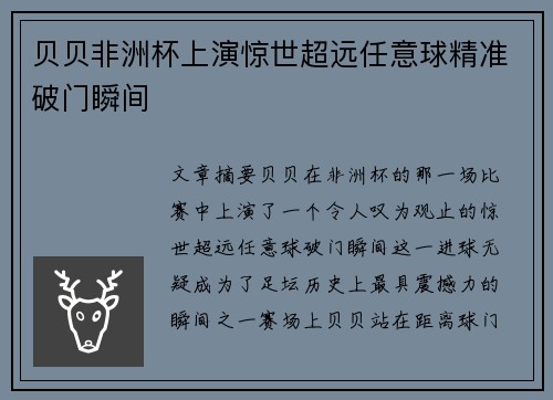 贝贝非洲杯上演惊世超远任意球精准破门瞬间