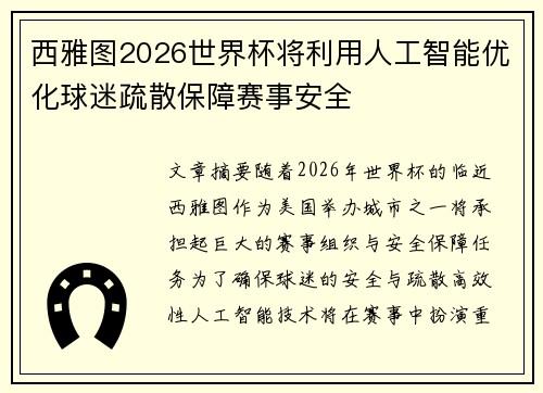 西雅图2026世界杯将利用人工智能优化球迷疏散保障赛事安全