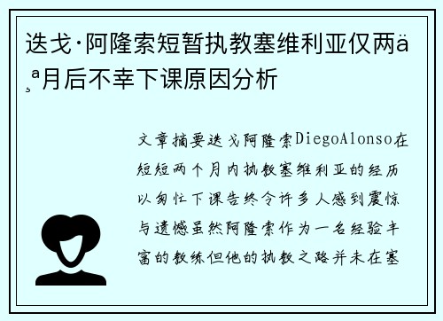 迭戈·阿隆索短暂执教塞维利亚仅两个月后不幸下课原因分析 迭戈·阿隆索短暂执教塞维利亚仅两个月后不幸下课原因分析