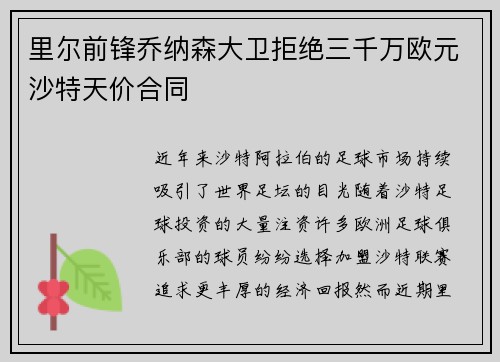 里尔前锋乔纳森大卫拒绝三千万欧元沙特天价合同 里尔前锋乔纳森大卫拒绝三千万欧元沙特天价合同