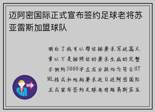 迈阿密国际正式宣布签约足球老将苏亚雷斯加盟球队 迈阿密国际正式宣布签约足球老将苏亚雷斯加盟球队