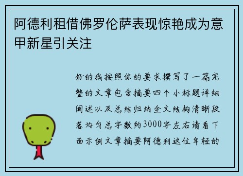 阿德利租借佛罗伦萨表现惊艳成为意甲新星引关注 阿德利租借佛罗伦萨表现惊艳成为意甲新星引关注