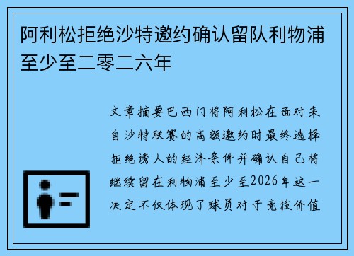 阿利松拒绝沙特邀约确认留队利物浦至少至二零二六年 阿利松拒绝沙特邀约确认留队利物浦至少至二零二六年