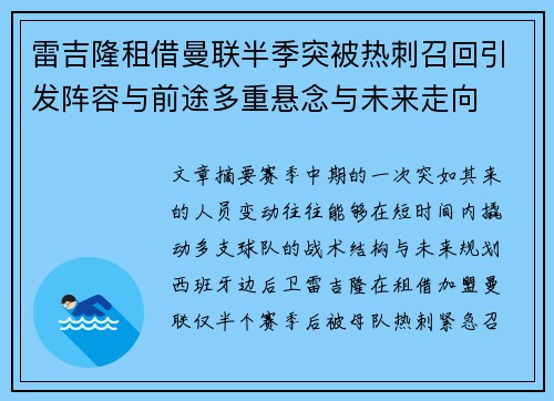 雷吉隆租借曼联半季突被热刺召回引发阵容与前途多重悬念与未来走向