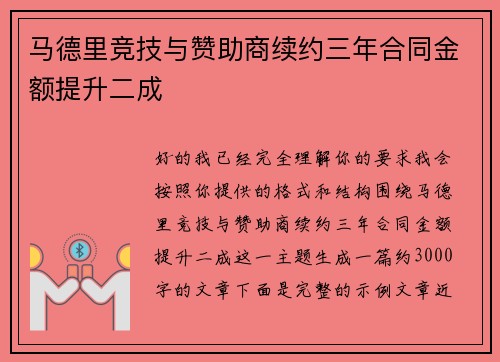 马德里竞技与赞助商续约三年合同金额提升二成 马德里竞技与赞助商续约三年合同金额提升二成