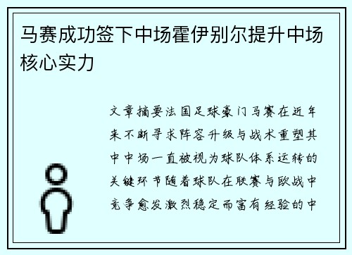 马赛成功签下中场霍伊别尔提升中场核心实力 马赛成功签下中场霍伊别尔提升中场核心实力