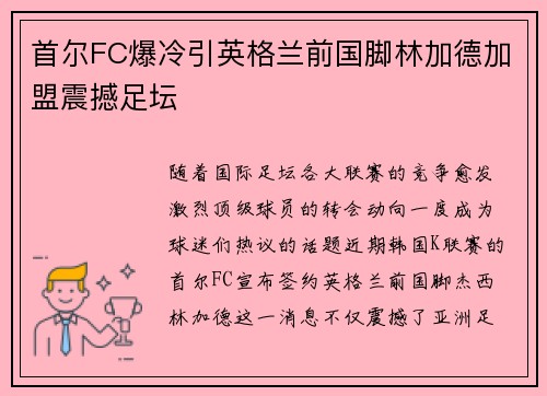 首尔FC爆冷引英格兰前国脚林加德加盟震撼足坛 首尔FC爆冷引英格兰前国脚林加德加盟震撼足坛